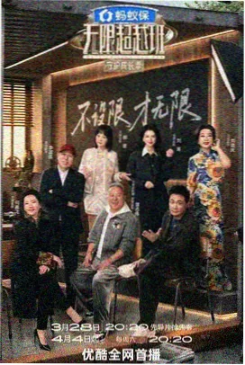 周末不打烊慢综艺海报